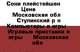 Сони плейстейшен 3  › Цена ­ 6 000 - Московская обл., Ступинский р-н Компьютеры и игры » Игровые приставки и игры   . Московская обл.